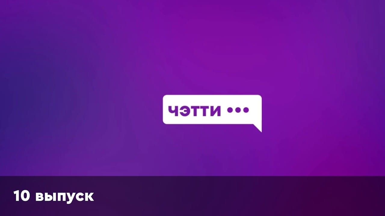 Чэтти | 10 выпуск | Daniel Myslivets