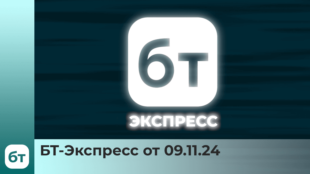 БТ-Экспресс - 9 ноября 2024