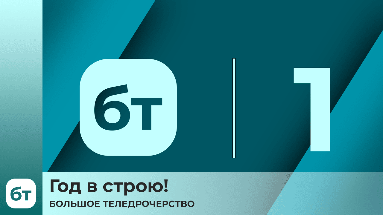 БТ - Год в строю!