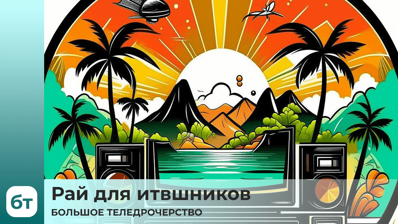 БТ - Рай для ИТВшников