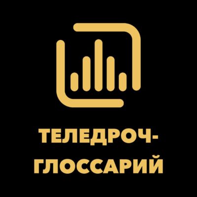Теледрочглоссарий