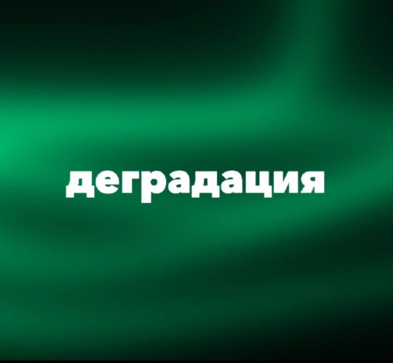 ДеградацияNew | №14