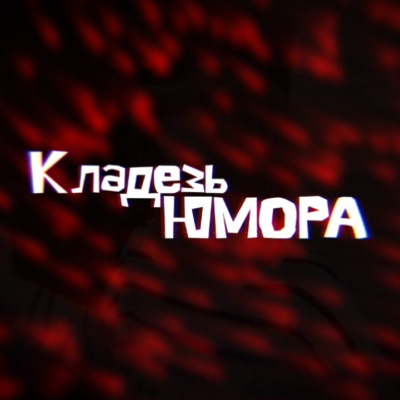 Кладезь Юмора – 36 выпуск