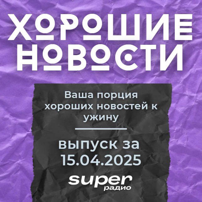 Хорошие новости