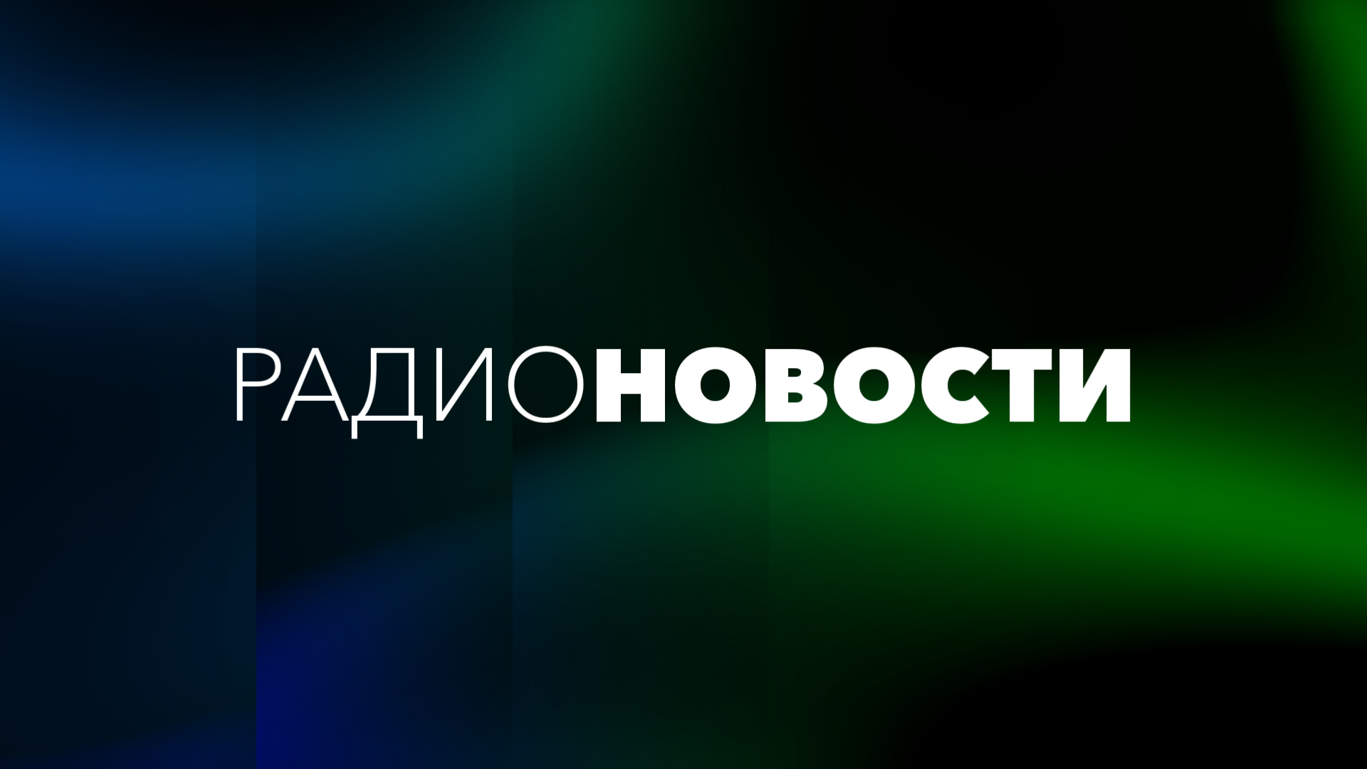 РадиоНовости