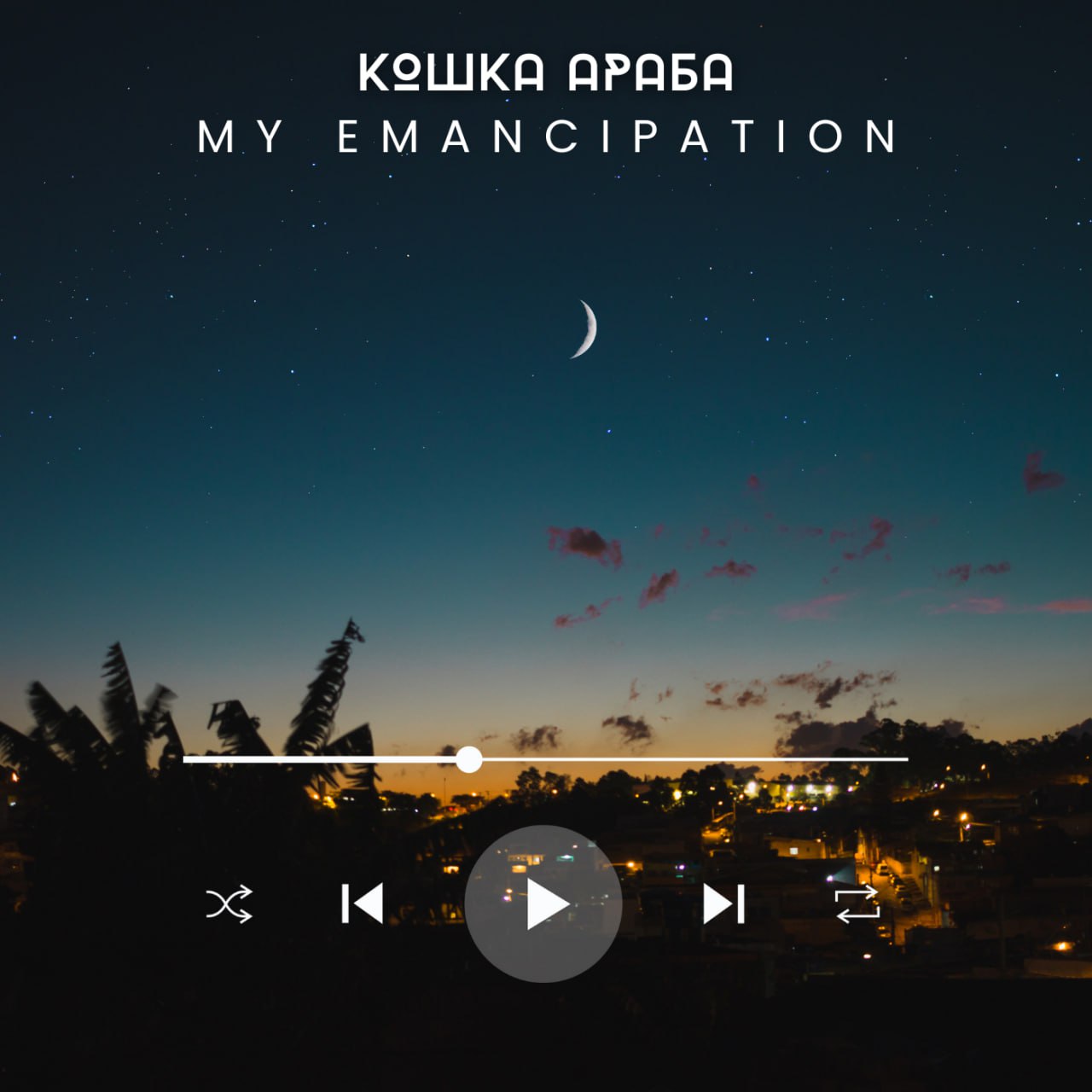 Кошка Араба – My emancipation