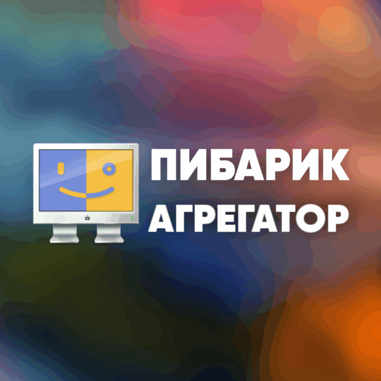 Пибарик-Агрегатор – 13 выпуск