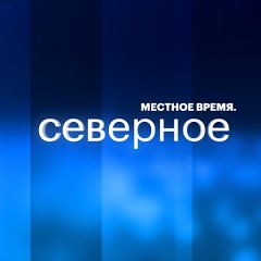 Местное время. Северное – 17 октября
