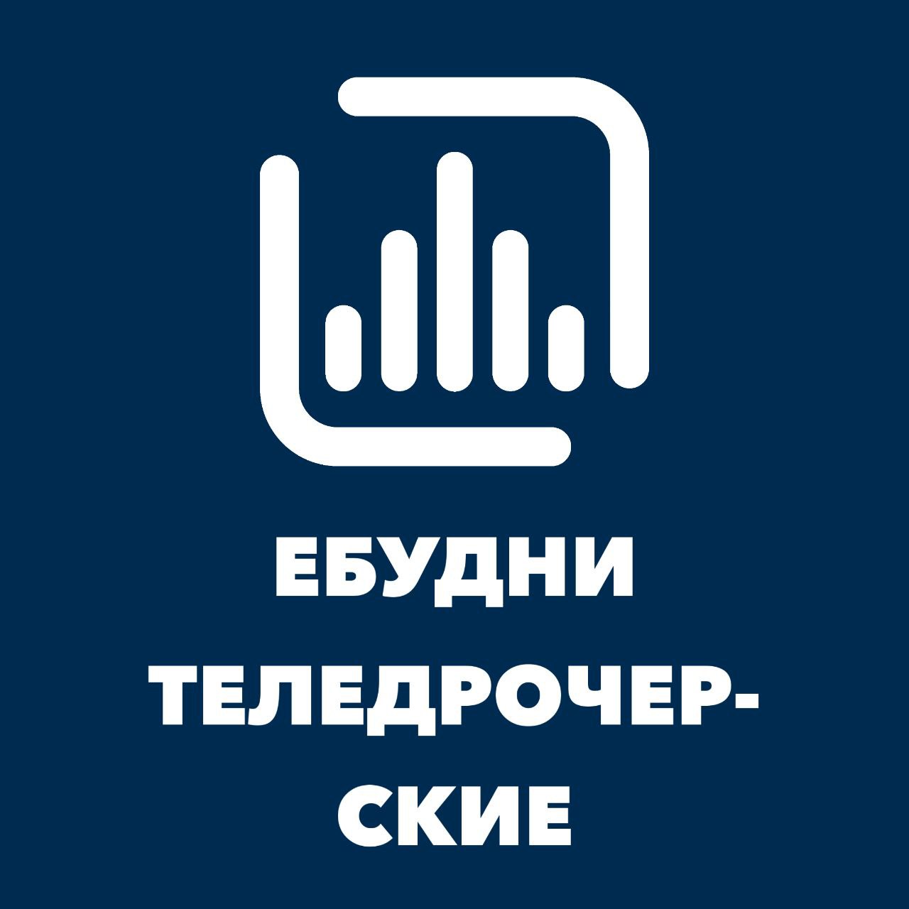 Ебудни теледрочерские