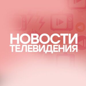 Новости телевидения
