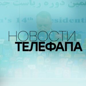 Новости телефапа