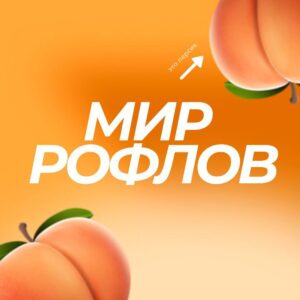 Мир рофлов