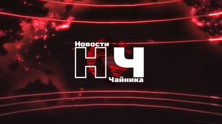 Новости Чайника – 6 октября