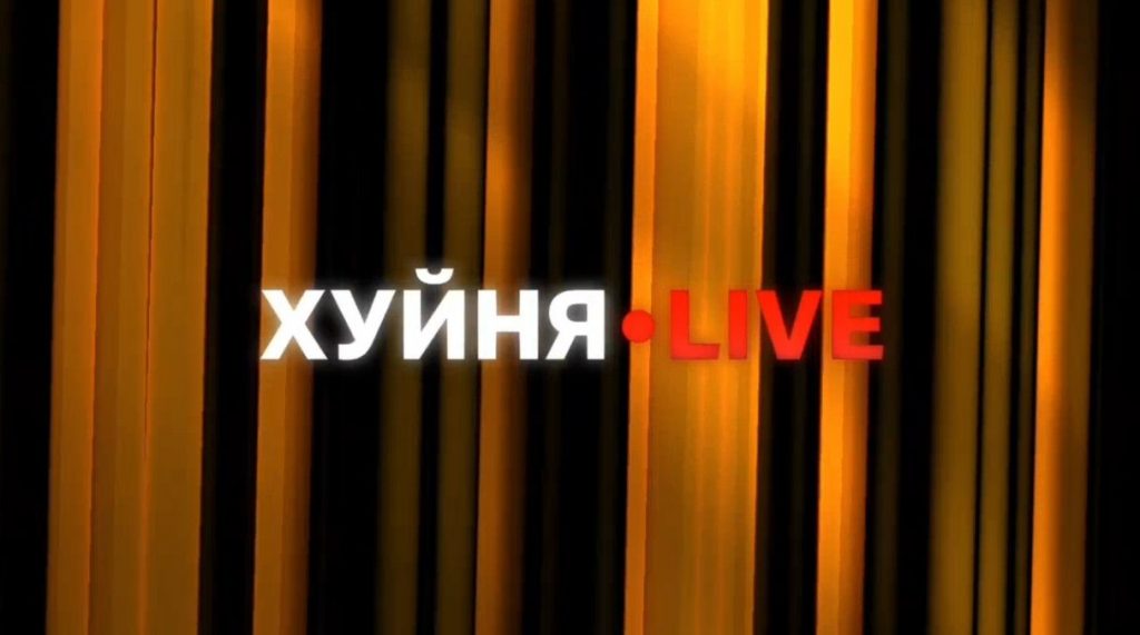ХУЙНЯ Live – 14 выпуск