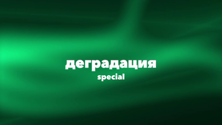 ДеградацияSpecial | №1