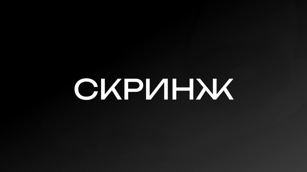 Скринж – 3 выпуск