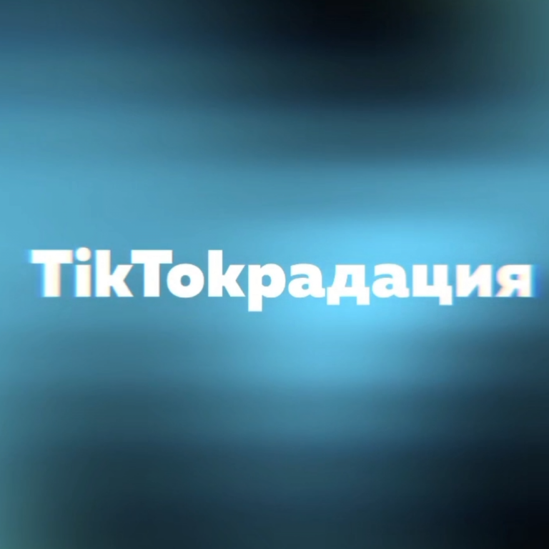 Тиктокградация – 1 выпуск